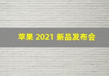 苹果 2021 新品发布会